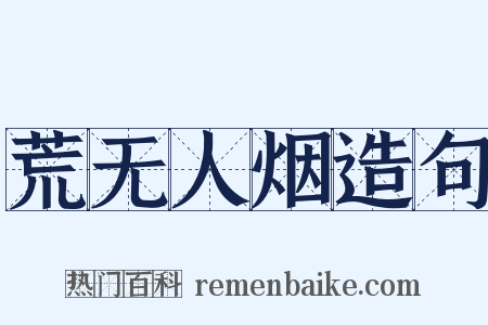 荒无人烟造句是什么意思的图片